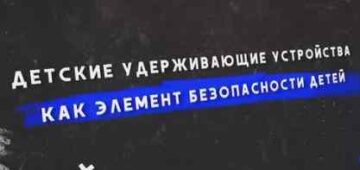 Детские удерживающие устройства как элемент безопасности детей