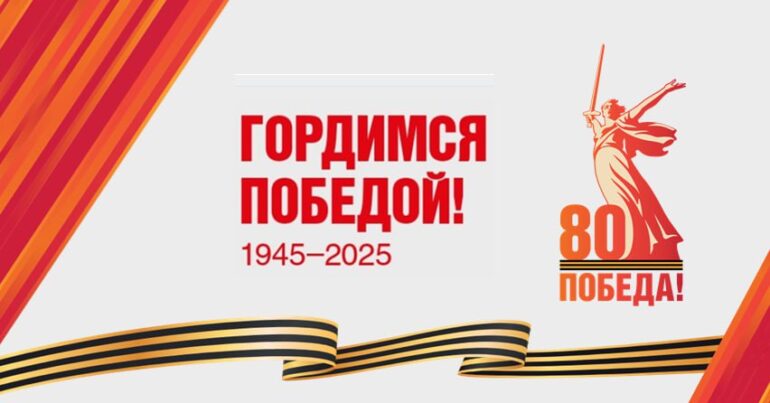 Официальный сайт, посвященный празднованию 80-й годовщины Победы в Великой Отечественной войне 1941–1945 годов